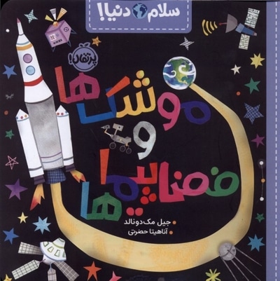 سلام دنیا!-موشک ها و فضاپیماها